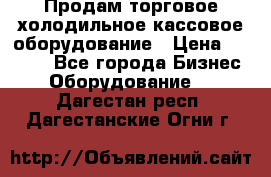 Продам торговое,холодильное,кассовое оборудование › Цена ­ 1 000 - Все города Бизнес » Оборудование   . Дагестан респ.,Дагестанские Огни г.